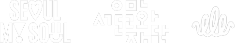 주최·주관: 서울특별시(Seoul My Soul), 서울문화재단, 서울어텀페스타