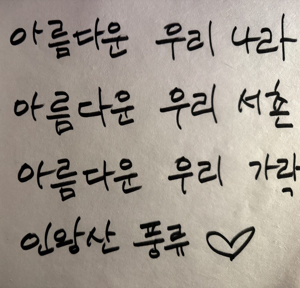 공연장에 놓인 붓글씨 방명록 — 아름다운 우리 나라, 아름다운 우리 서촌, 아름다운 우리 가락, 인왕산 풍류 ♥