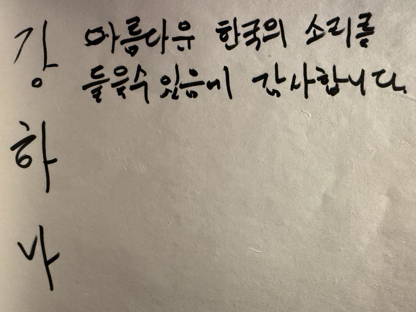 아름다운 한국의 소리를 들을 수 있음에 감사합니다 — 강하나