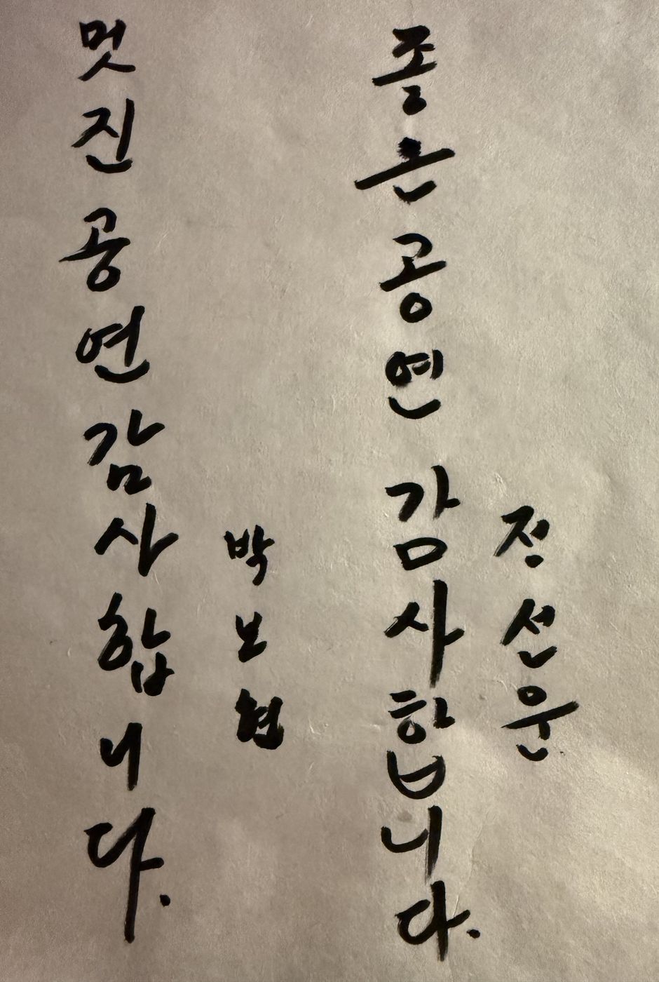 좋은 공연 감사합니다 — 정선운 · 멋진 공연 감사합니다 — 박보협