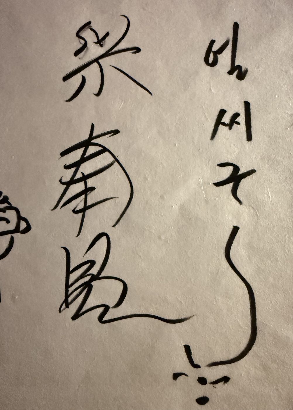 붓글씨 서명이 담긴 손글씨 후기