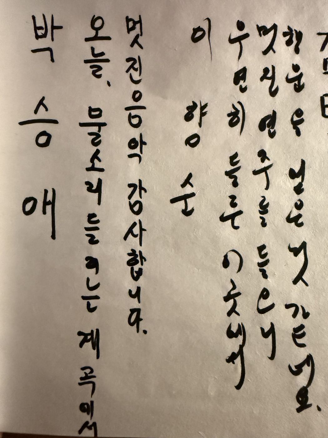 오늘, 물소리 들리는 계곡에서 멋진 음악 감사합니다 — 박승애