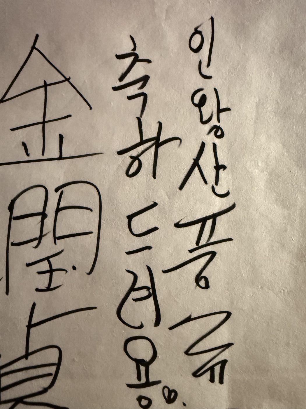 인왕산 풍류 축하드려요 — 붓글씨 축하 인사