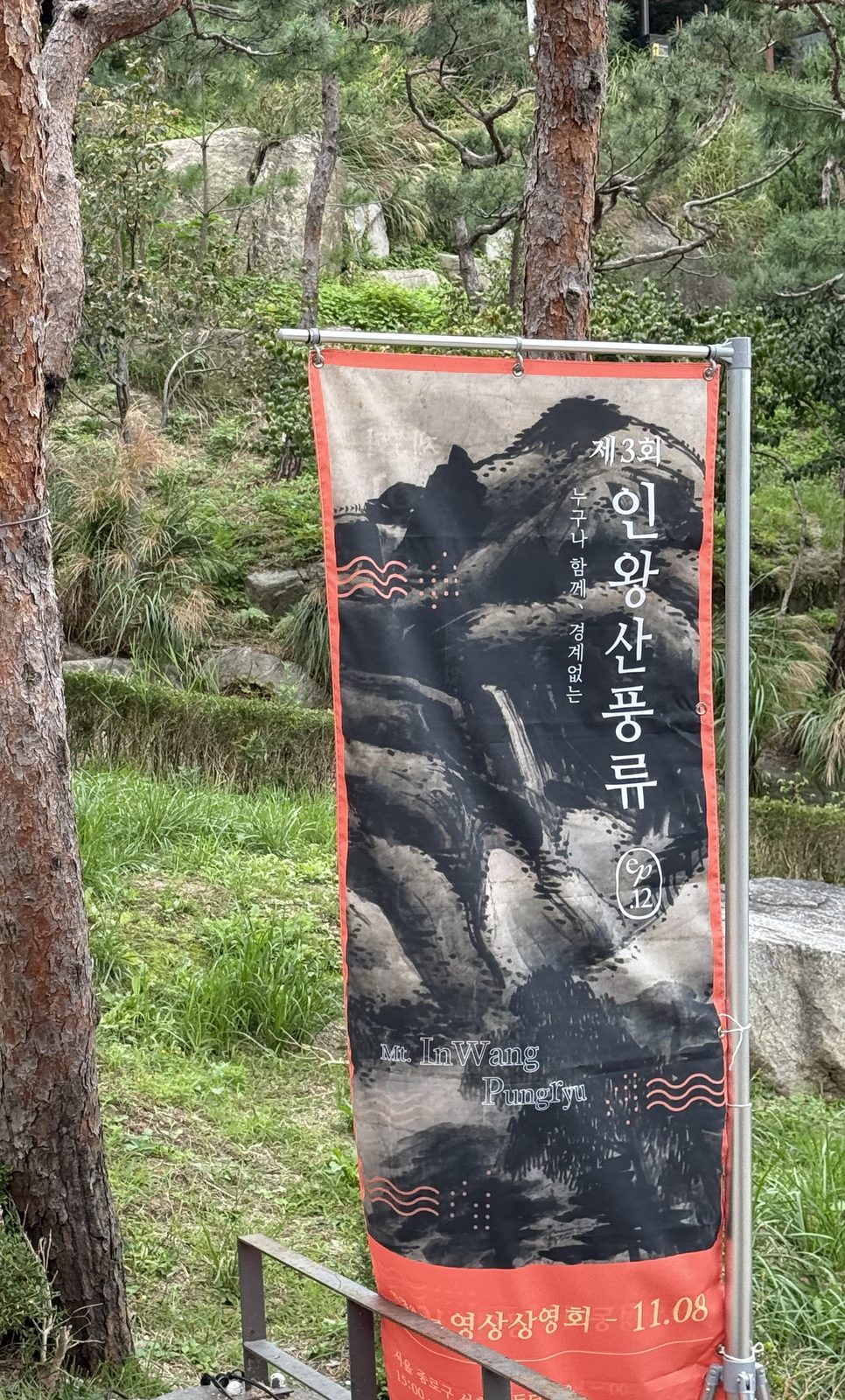 수성동 계곡 입구에 걸린 제3회 인왕산 풍류 배너